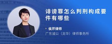 诽谤罪怎么判刑构成要件有哪些