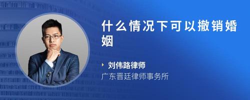 什么情况下可以撤销婚姻