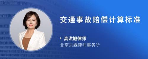 交通事故赔偿计算标准