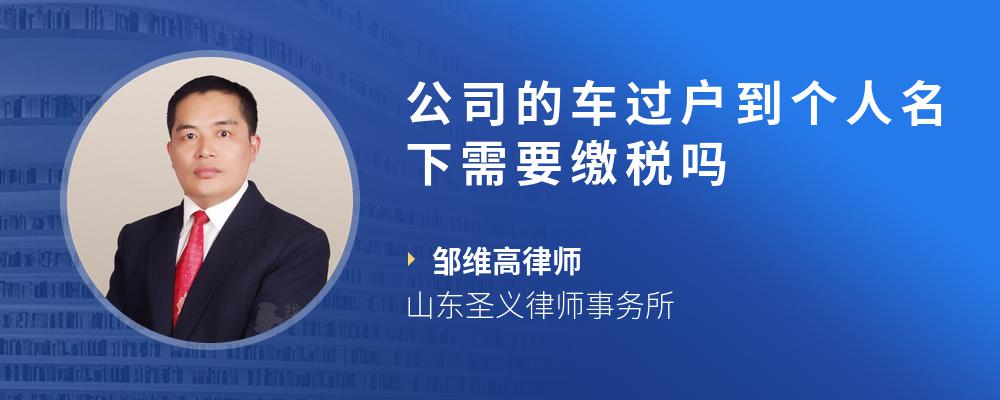 公司的车过户到个人名下需要缴税吗