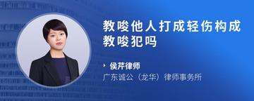 教唆他人打成轻伤构成教唆犯吗