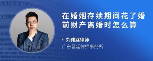 在婚姻存续期间花了婚前财产离婚时怎么算