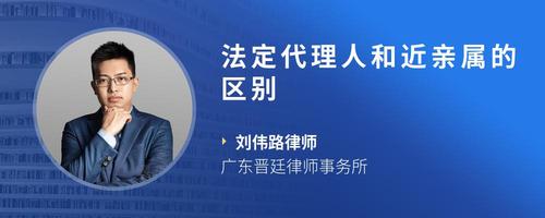 法定代理人和近亲属的区别