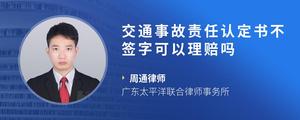 交通事故责任认定书不签字可以理赔吗
