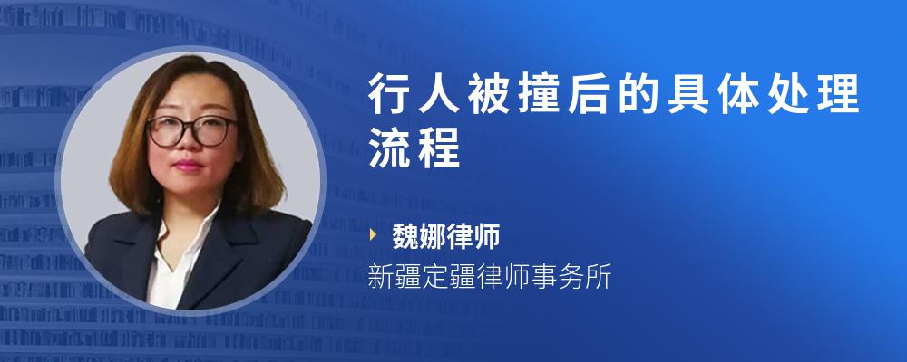 行人被撞后的具体处理流程