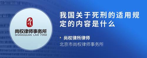我国关于死刑的适用规定的内容是什么