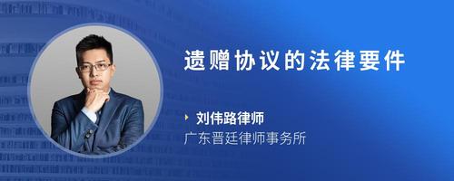 遗赠协议的法律要件