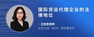 国际货运代理企业的法律地位
