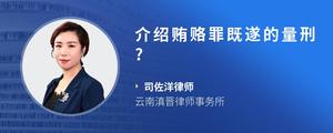 介绍贿赂罪既遂的量刑?