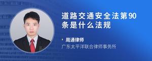 道路交通安全法第90条是什么法规
