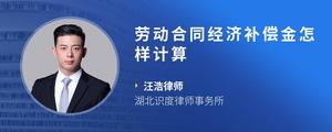 劳动合同经济补偿金怎样计算