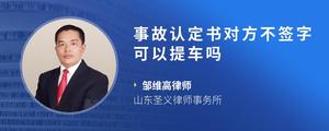 事故认定书对方不签字可以提车吗