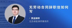 无劳动合同辞职信如何写