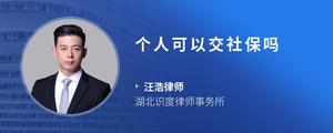 个人可以交社保吗