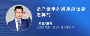 遗产继承的顺序应该是怎样的