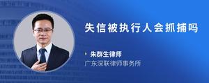 失信被执行人会抓捕吗