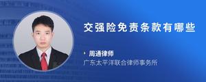 交强险免责条款有哪些