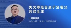 失火罪是否属于危害公共安全罪