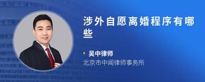涉外自愿离婚程序有哪些