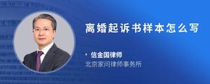 离婚起诉书样本怎么写