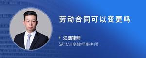 劳动合同可以变更吗