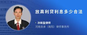 放高利贷利息多少合法