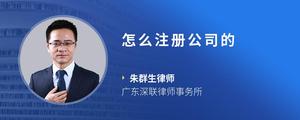 怎么注册公司的