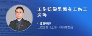 工伤赔偿里面有工伤工资吗