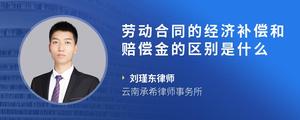 劳动合同的经济补偿和赔偿金的区别是什么