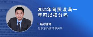 2021年驾照没满一年可以扣分吗?