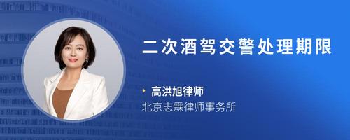 二次酒驾交警处理期限