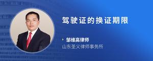 驾驶证的换证期限