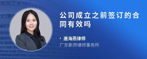 公司成立之前签订的合同有效吗