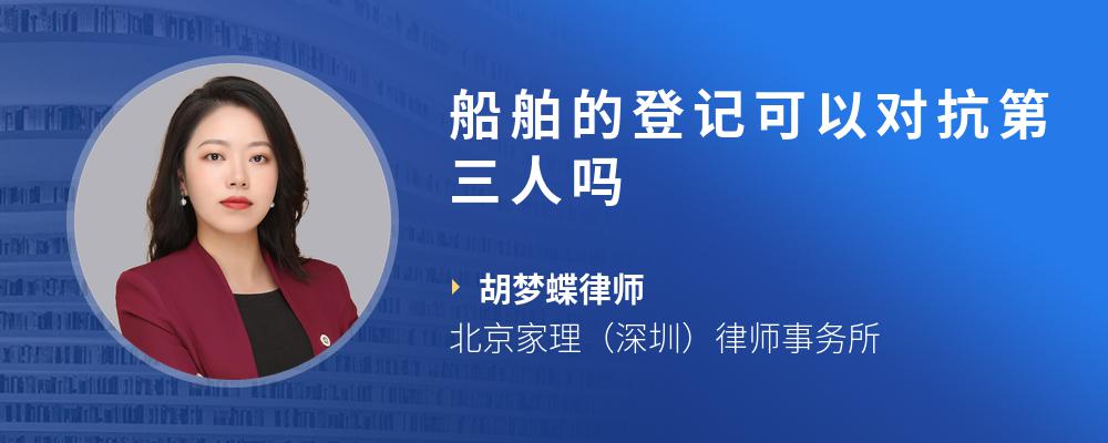 船舶的登记可以对抗第三人吗