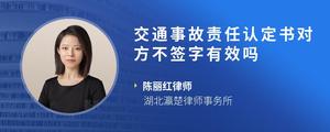 交通事故责任认定书对方不签字有效吗