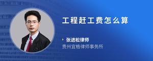 工程赶工费怎么算