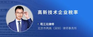 高新技术企业税率
