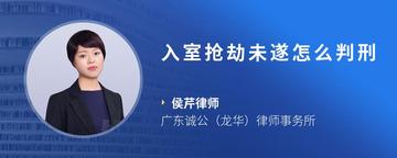 入室抢劫未遂怎么判刑