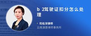 b2驾驶证扣分怎么处理