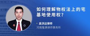 如何理解物权法上的宅基地使用权？?