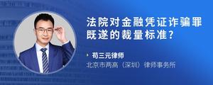 法院对金融凭证诈骗罪既遂的裁量标准?