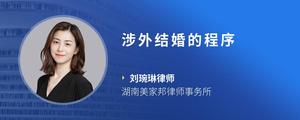 涉外结婚的程序