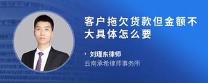 客户拖欠货款但金额不大具体怎么要