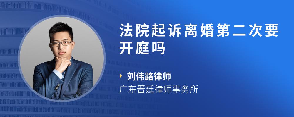 法院起诉离婚第二次要开庭吗
