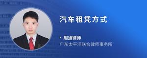 汽车租凭方式