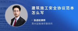 建筑施工安全协议范本怎么写