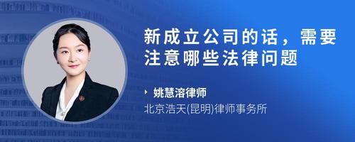 新成立公司的话,需要注意哪些法律问题