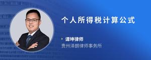 个人所得税计算公式
