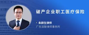 破产企业职工医疗保险