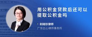 用公积金贷款后还可以提取公积金吗